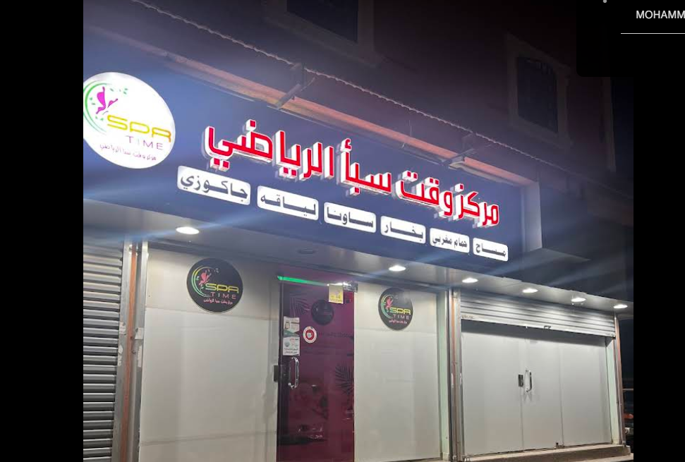 واجهة مركز وقت سبا الرياضي في رفحاء